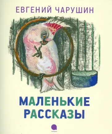 Евгений Чарушин - Маленькие рассказы обложка книги
