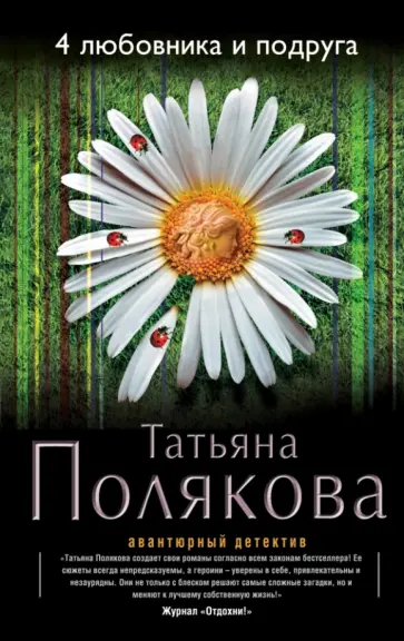 Татьяна Полякова - 4 любовника и подруга обложка книги