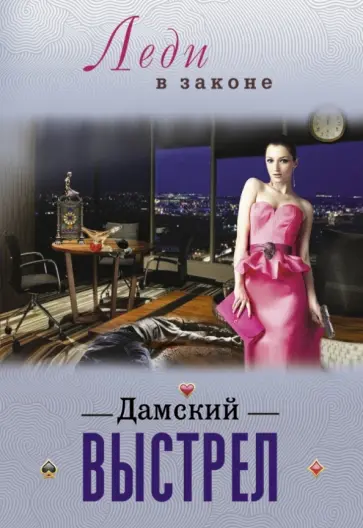 Сергей Бакшеев - Дамский выстрел Сергей Бакшеев - Дамский выстрел обложка книги