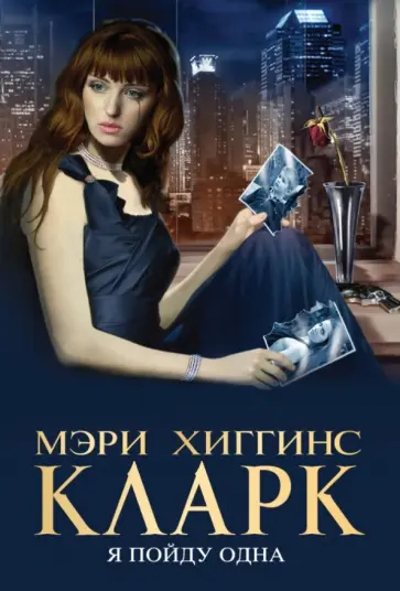 Мэри Кларк - Я пойду одна Мэри Кларк - Я пойду одна обложка книги