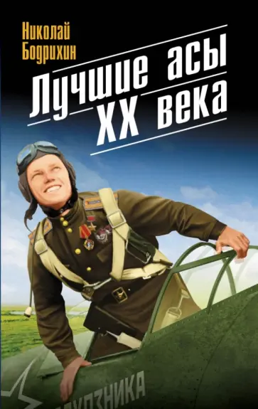 Николай Бодрихин - Лучшие асы XX века Николай Бодрихин - Лучшие асы XX века обложка книги