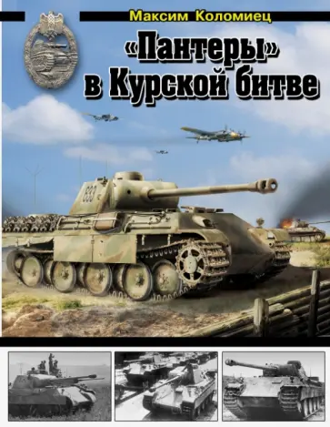 Максим Коломиец - "Пантеры" в Курской битве обложка книги