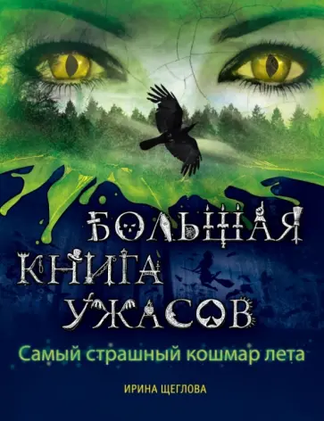Ирина Щеглова - Самый страшный кошмар лета обложка книги
