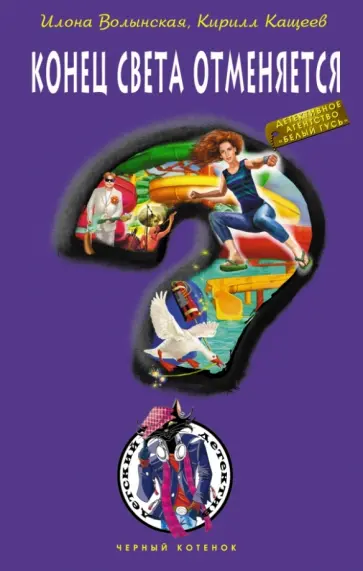 Волынская, Кащеев - Конец света отменяется Волынская, Кащеев - Конец света отменяется обложка книги