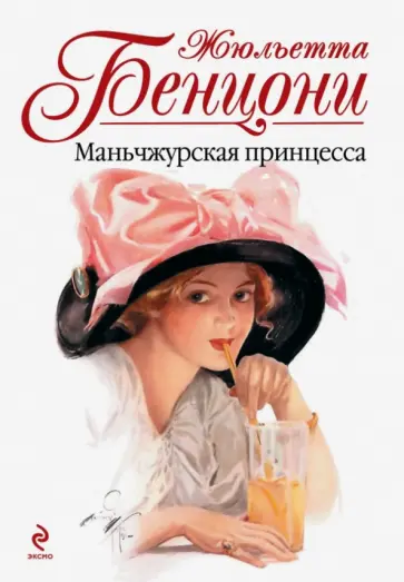 Жюльетта Бенцони - Маньчжурская принцесса обложка книги