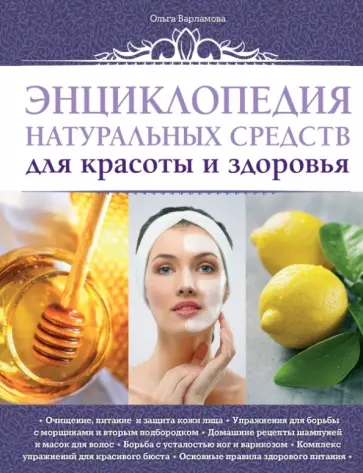 О. Варламова - Энциклопедия натуральных средств для красоты и здоровья О. Варламова - Энциклопедия натуральных средств для красоты и здоровья обложка книги