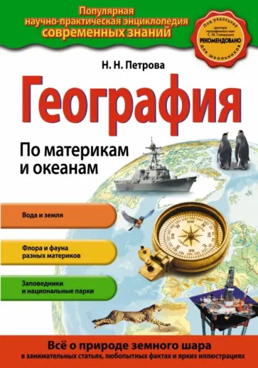 Наталья Петрова - География. По материкам и океанам обложка книги