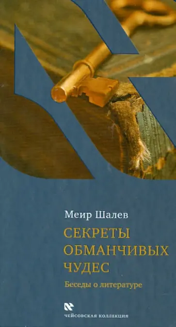 Меир Шалев - Секреты обманчивых чудес. Беседы о литературе обложка книги