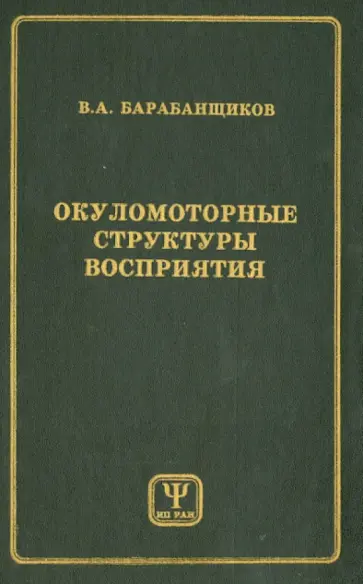 Владимир Барабанщиков - Окуломоторные структуры восприятия обложка книги