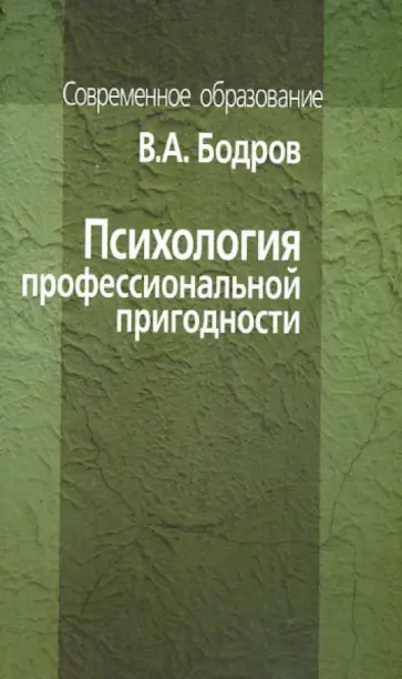 Вячеслав Бодров - Психология профессиональной пригодности. Учебное пособие обложка книги