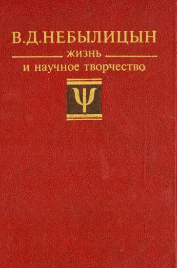 Ушакова, Голубева - Небылицын. Жизнь и научное творчество обложка книги