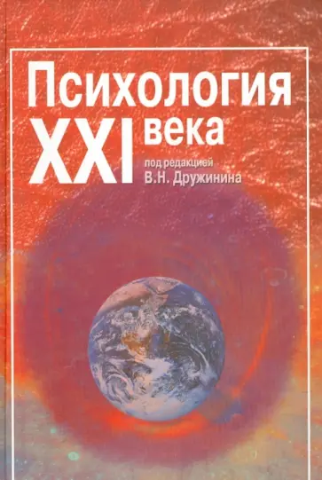 Дружинин, Александров - Психология XXI века Дружинин, Александров - Психология XXI века обложка книги