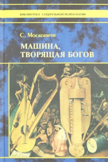 Серж Московичи - Машина, творящая богов обложка книги