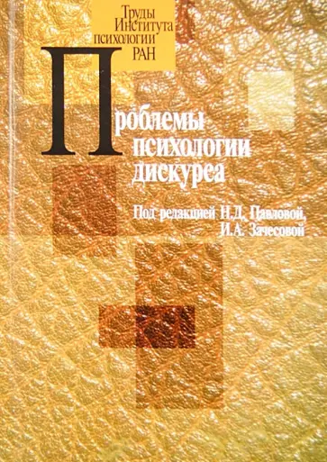 Павлова, Зачесова - Проблемы психологии дискурса обложка книги