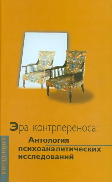 Эра контрпереноса: Антология психоаналитических исследований (1949 - 1999 гг.) обложка книги
