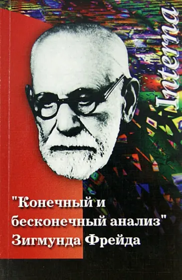 "Конечный и бесконечный  анализ" З. Фрейда "Конечный и бесконечный  анализ" З. Фрейда обложка книги