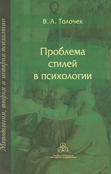 Владимир Толочек - Проблема стилей в психологии. Историко-теоретический анализ обложка книги