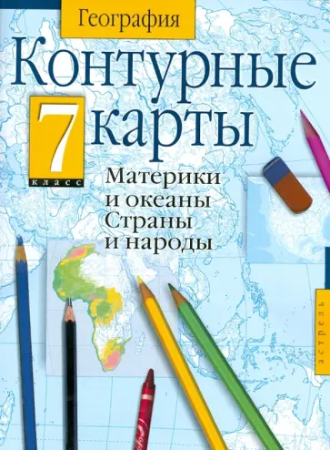 География. 7 класс. Контурные карты. Материки и океаны обложка книги