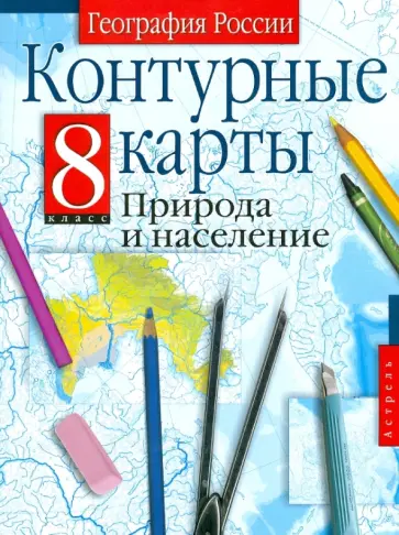 Контурные карты. 8 класс. География России. Природа и население обложка книги