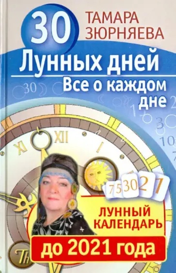 Тамара Зюрняева - 30 лунных дней. Все о каждом дне. Лунный календарь до 2021 года обложка книги