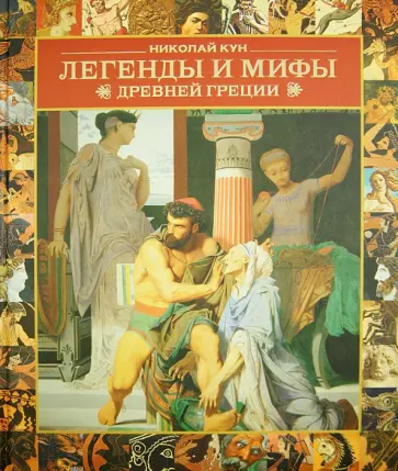 Николай Кун - Легенды и мифы Древней Греции обложка книги