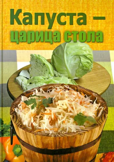 Капуста - царица стола обложка книги