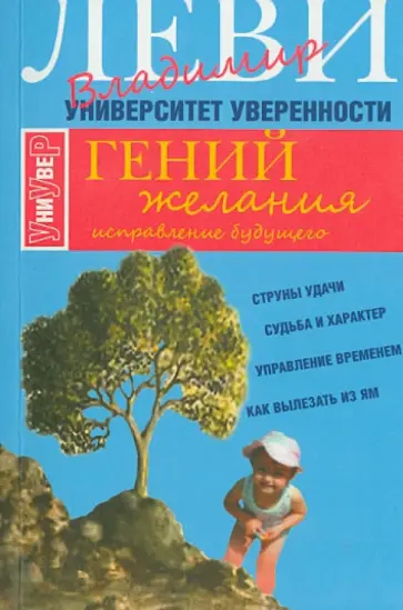 Владимир Леви - Гений желания обложка книги