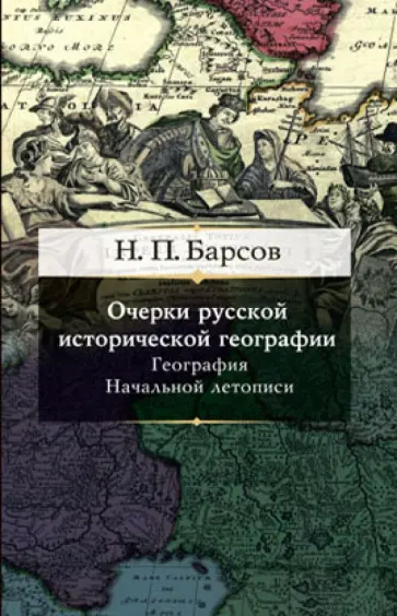 Николай Барсов - Очерки русской исторической географии. География Начальной летописи обложка книги
