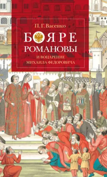 Платон Васенко - Бояре Романовы и воцарение Михаила Федоровича Платон Васенко - Бояре Романовы и воцарение Михаила Федоровича обложка книги
