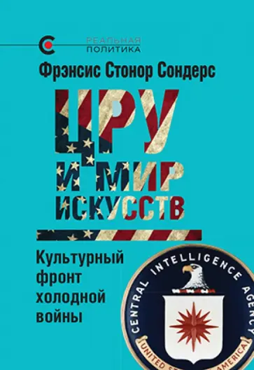 Фрэнсис Сондерс - ЦРУ и мир искусств. Культурный фронт холодной войны обложка книги