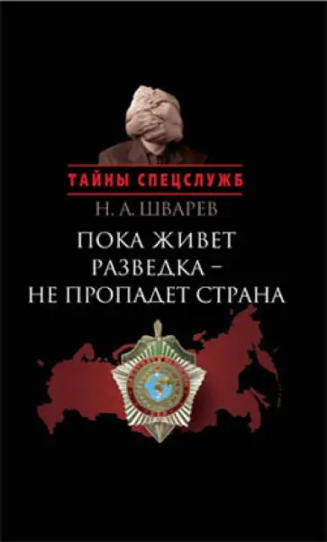 Николай Шварев - Пока живет разведка - не пропадает страна обложка книги