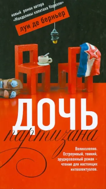 Луи Берньер - Дочь партизана обложка книги