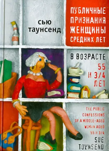 Сью Таунсенд - Публичные признания женщин средних лет в возрасте 55 и 3/4 лет Сью Таунсенд - Публичные признания женщин средних лет в возрасте 55 и 3/4 лет обложка книги