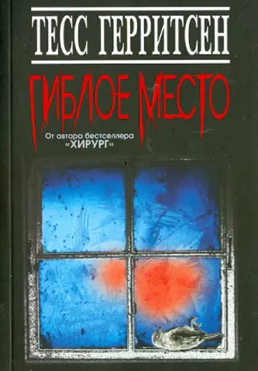 Тесс Герритсен - Гиблое место Тесс Герритсен - Гиблое место обложка книги