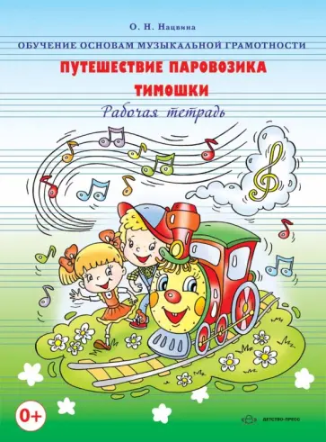 Ольга Нацвина - Обучение основам музыкальной грамотности. Путешествие паровозика Тимошки. Рабочая тетрадь Ольга Нацвина - Обучение основам музыкальной грамотности. Путешествие паровозика Тимошки. Рабочая тетрадь обложка книги