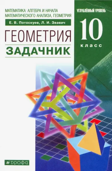 Потоскуев, Звавич - Математика: алгебра и начала анализа, геометрия. Геометрия. 10 класс. Задачник. Вертикаль. ФГОС Потоскуев, Звавич - Математика: алгебра и начала анализа, геометрия. Геометрия. 10 класс. Задачник. Вертикаль. ФГОС обложка книги