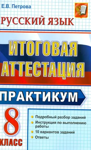 Екатерина Петрова - Итоговая аттестация. Русский язык. 8 класс. Практикум по выполнению типовых тестовых заданий обложка книги