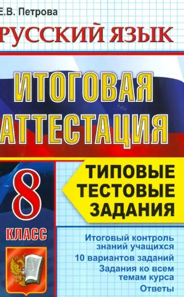 Екатерина Петрова - Итоговая аттестация. Русский язык. 8 класс. Типовые тестовые задания. ФГОС обложка книги