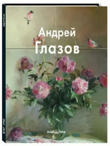 Вера Калмыкова - Андрей Глазов обложка книги