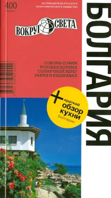 Грачева, Базоева - Болгария. Соборы Софии, Розовая долина, Солнечный берег, Ракия и Кашкавал обложка книги