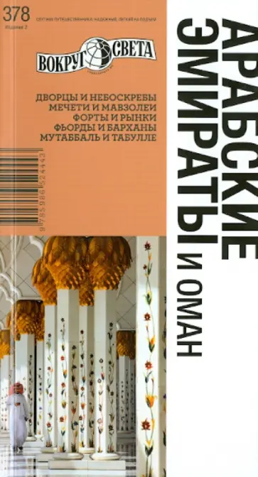 Борзенко, Васин - Арабские Эмираты и Оман обложка книги