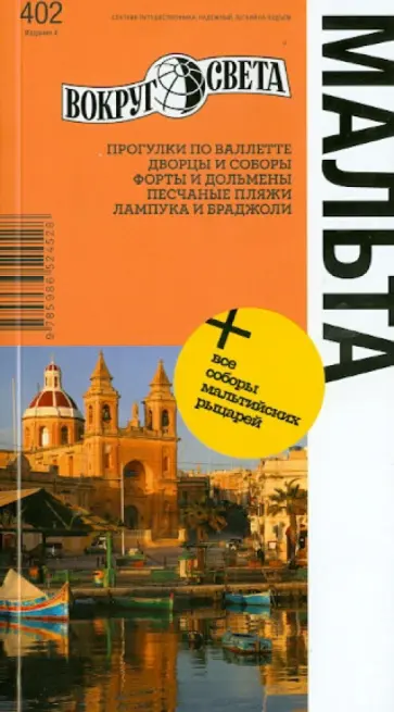 Ларионова, Макарычева - Мальта. Издание 4 Ларионова, Макарычева - Мальта. Издание 4 обложка книги