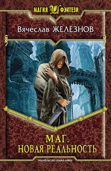 Вячеслав Железнов - Маг. Новая реальность обложка книги