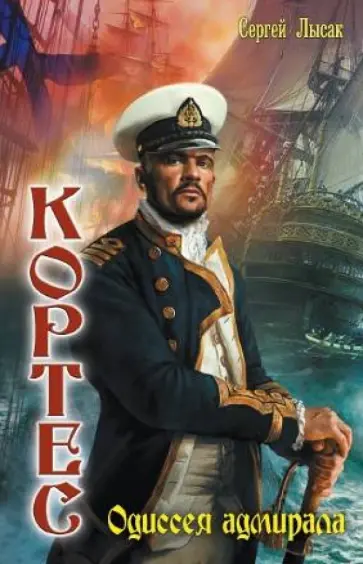 Аудиокниги лысак кортес Аудиокниги лысак кортес