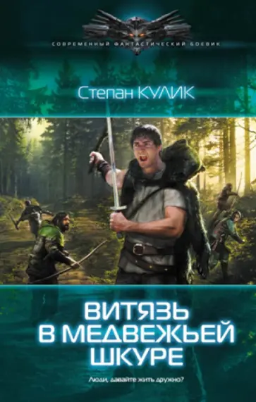 Степан Кулик - Людоед: Витязь в медвежьей шкуре Степан Кулик - Людоед: Витязь в медвежьей шкуре обложка книги
