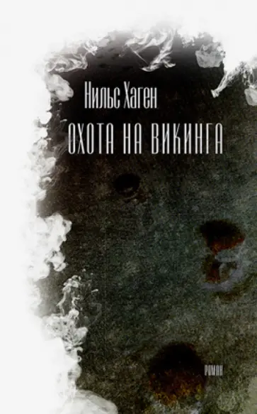 Нильс Хаген - Охота на викинга обложка книги