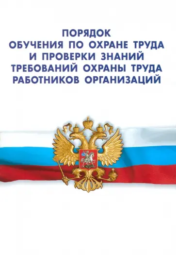 Порядок обучения по охране труда и проверки знаний требований охраны труда работников организации обложка книги