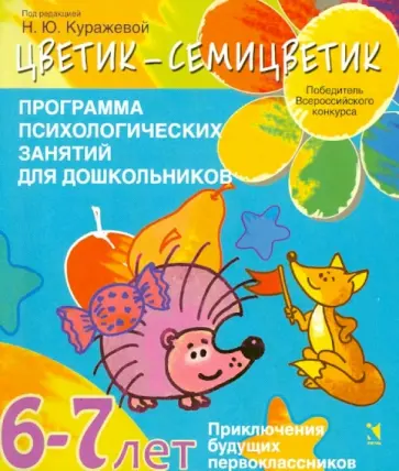 Куражева, Вараева - Цветик-семицветик. Программа психолого-педагогических занятий для дошкольников 6-7 лет обложка книги