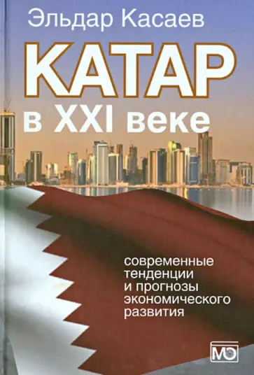 Эльдар Касаев - Катар в XXI веке: современные тенденции и прогнозы экономического развития. Монография обложка книги