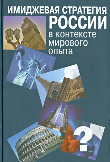 Василенко, Василенко - Имиджевая стратегия России в контексте мирового опыта Василенко, Василенко - Имиджевая стратегия России в контексте мирового опыта обложка книги